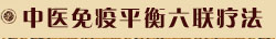中医免疫平衡六联疗法