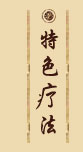 特色疗法