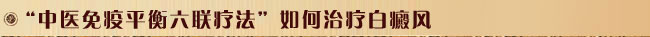 中医免疫平衡六联疗法 如何治疗白癜风 