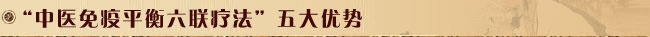 “中医基因免疫疗法”五大优势
