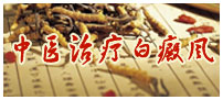 中医治疗白癜风