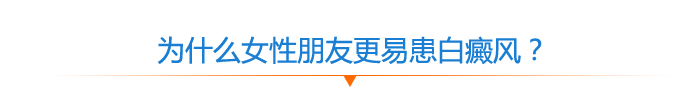女性白癜风