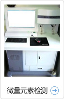 微量元素检查