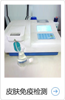 皮肤免疫检测