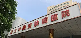 石家庄远大中医皮肤病医院（石家庄远大白癜风医院）医院简介