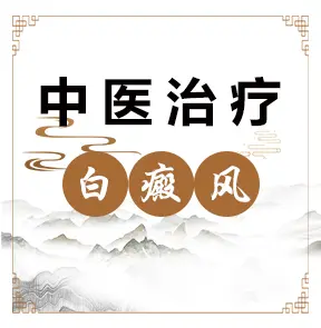 中医白癜风